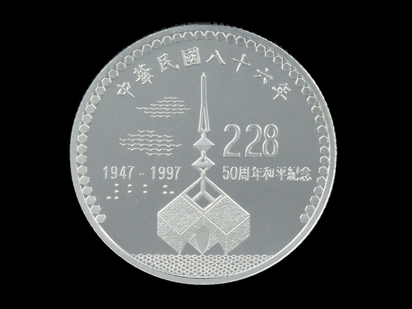228紀念銀幣  五十周年紀念